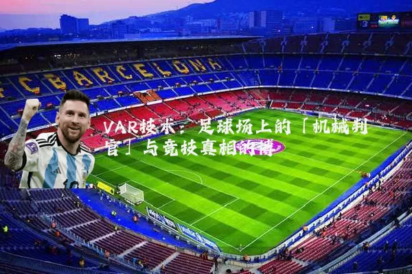 VAR技术：足球场上的「机械判官」与竞技真相的博弈