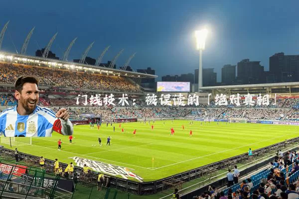 门线技术：被误读的「绝对真相」