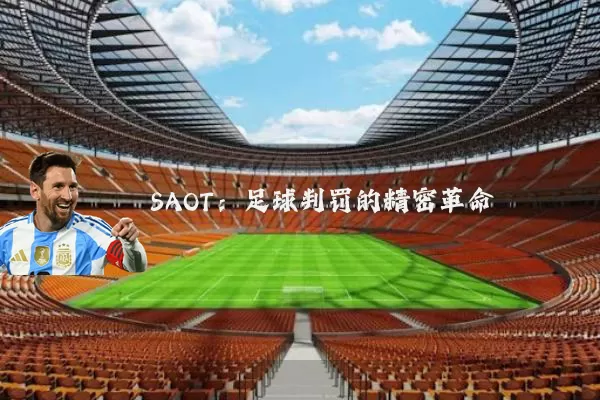 SAOT：足球判罚的精密革命