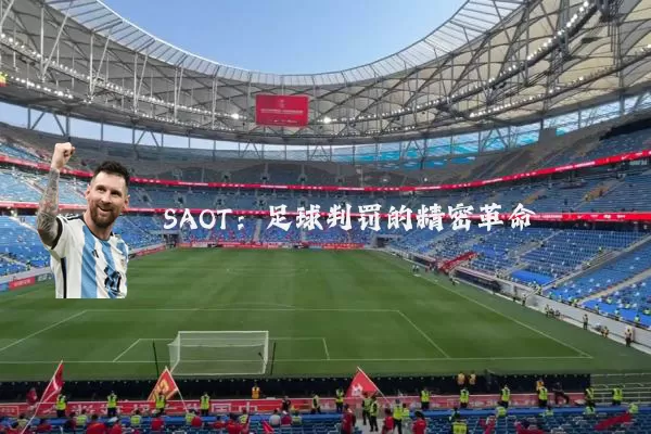 SAOT：足球判罚的精密革命