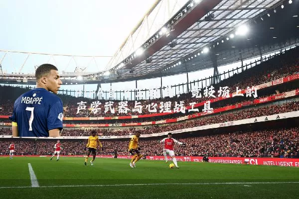 FIFA官方主题曲：竞技场上的声学武器与心理战工具