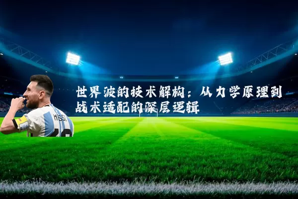 世界波的技术解构:从力学原理到战术适配的深层逻辑