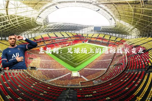 主裁判：足球场上的隐形战术支点