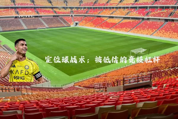 定位球战术：被低估的竞技杠杆
