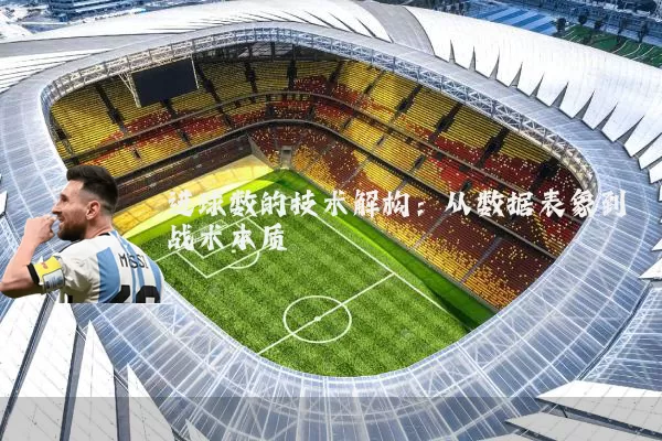 进球数的技术解构:从数据表象到战术本质