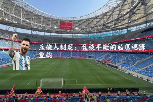 五换人制度:竞技平衡的底层逻辑重构