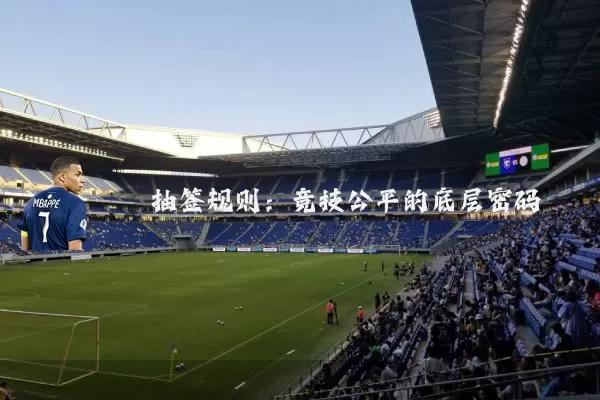 抽签规则：竞技公平的底层密码