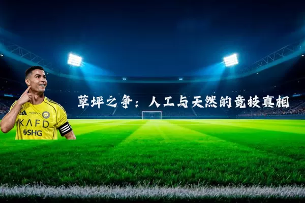 草坪之争:人工与天然的竞技真相