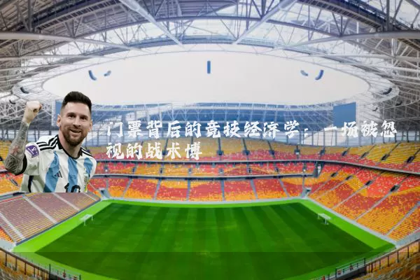 门票背后的竞技经济学:一场被忽视的战术博弈