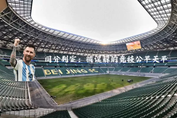 同分判定：被误解的竞技公平天平