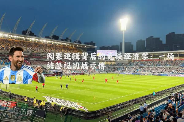 购票逻辑背后的竞技经济学：一场被忽视的战术博弈