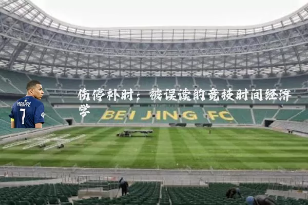 伤停补时：被误读的竞技时间经济学