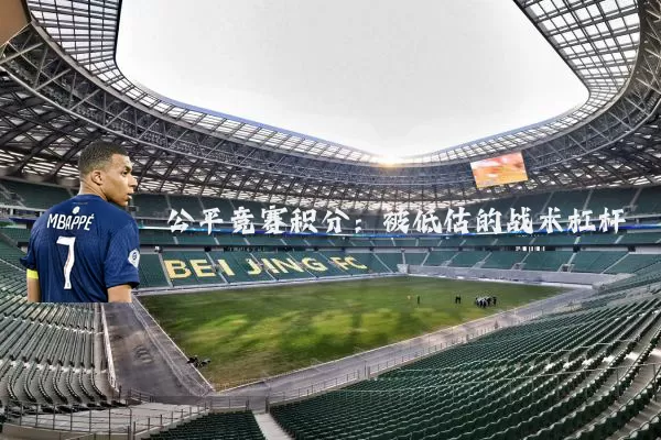 公平竞赛积分：被低估的战术杠杆