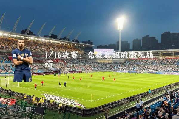 1/16决赛：竞技真相的微观战场
