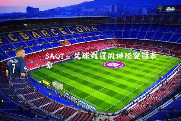 SAOT：足球判罚的神经突触革命