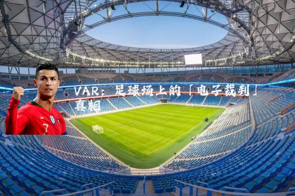 VAR:足球场上的「电子裁判」真相