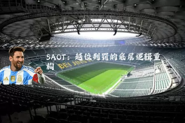 SAOT:越位判罚的底层逻辑重构