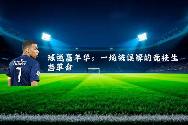 球迷嘉年华：一场被误解的竞技生态革命