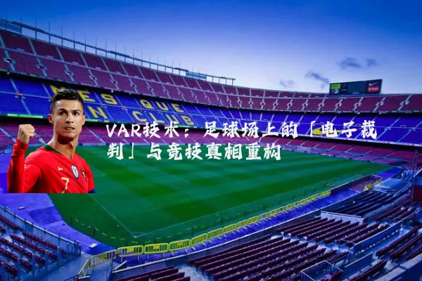 VAR技术:足球场上的「电子裁判」与竞技真相重构