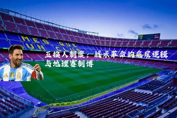 五换人制度:战术革命的底层逻辑与地理赛制博弈