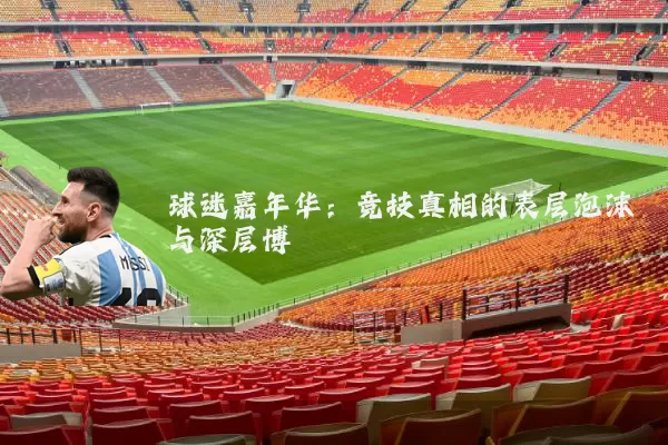 球迷嘉年华:竞技真相的表层泡沫与深层博弈
