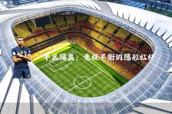 半区隔离：竞技平衡的隐形杠杆